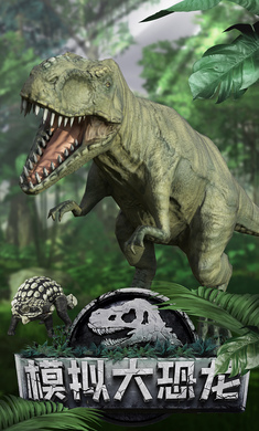 模擬大恐龍無限金幣版