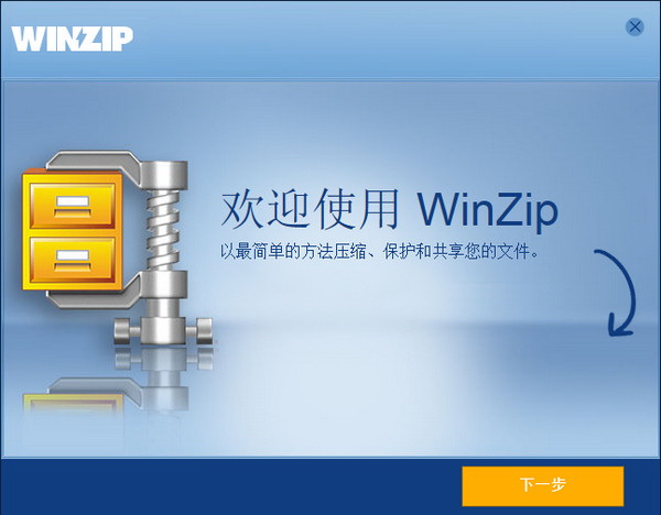 winzip中文特别版截图