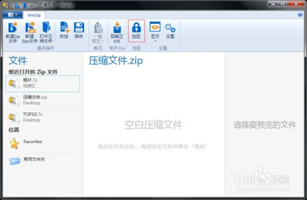 winzip中文特别版使用技巧截图5