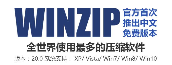 winzip特别版
