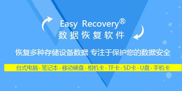 EasyRecovery破解版百度网盘