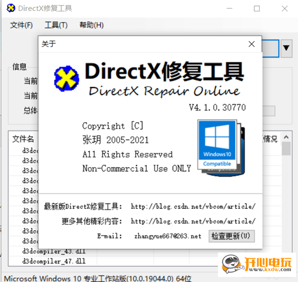 DirectX修复工具v4.1增强版 第1张图片