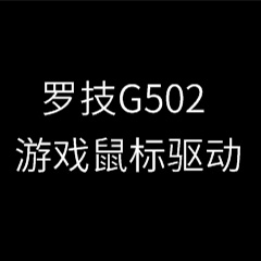 罗技g502驱动(附宏设置教程) v2021.4.3830 官方版