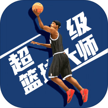 超级篮球大师最新版 v1.0.6 安卓版