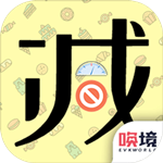 社畜减肥日记手游 v1.0.0 安卓中文版