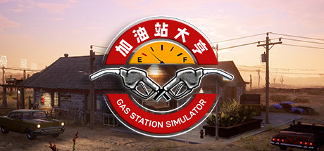 加油站大亨游戲下載 免Steam中文版
