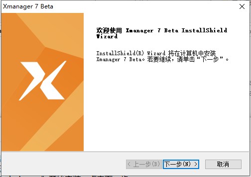 Xmanager7 特别版安装步骤3