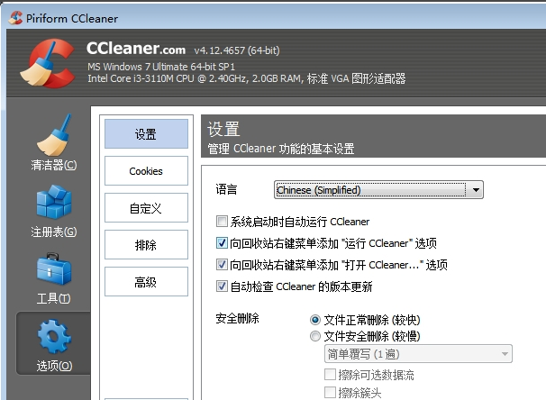CCleaner中文免费版设置中文界面4