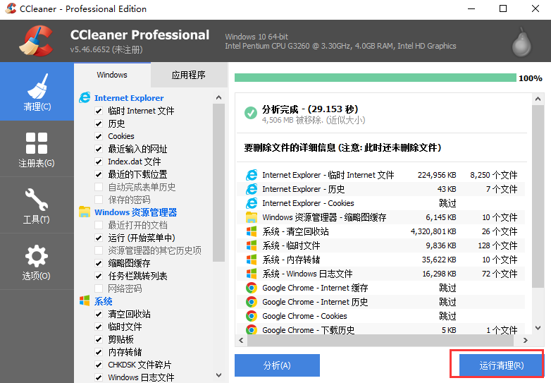 CCleaner中文免费版清理电脑4
