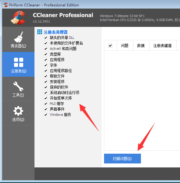CCleaner中文免費版清理注冊表1