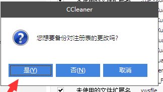 CCleaner中文免费版清理注册表3
