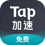 TapTap加速器官方下载 v5.7.1 安卓最新版