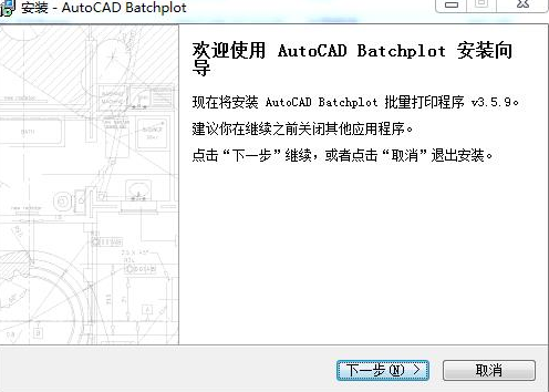 Batchplot批量打印工具安装步骤1