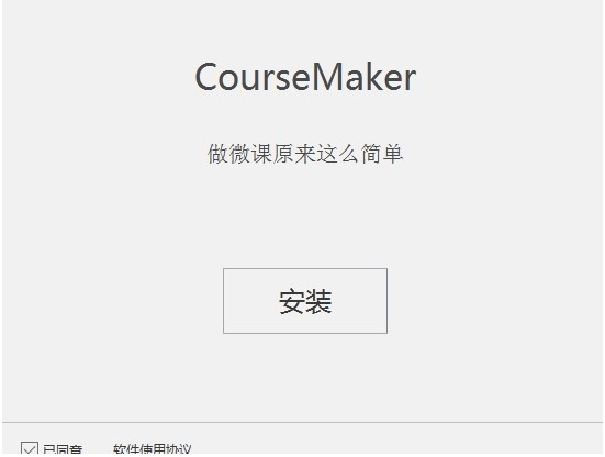 CourseMaker特別版百度云安裝步驟1