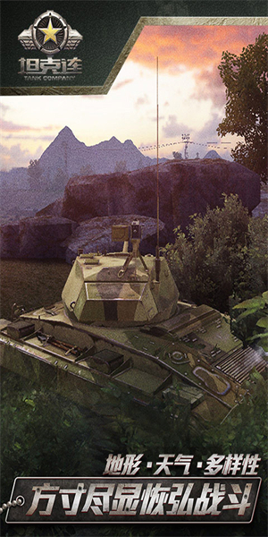坦克連正式版優勢
