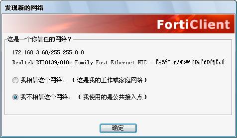 FortiClient破解版安裝說明4