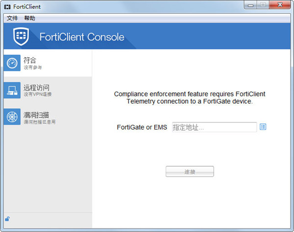 FortiClient破解版1