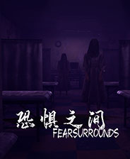 恐懼之間完整版游戲下載 v2022 中文破解版