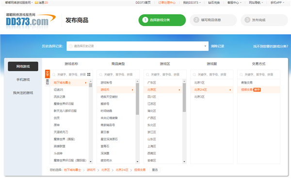 DD373游戏交易平台怎么发布商品