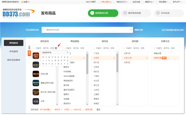 DD373游戏交易平台怎么发布商品