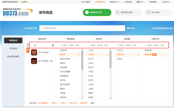 DD373游戏交易平台怎么发布商品