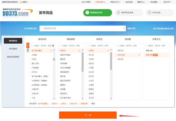 DD373游戏交易平台怎么发布商品
