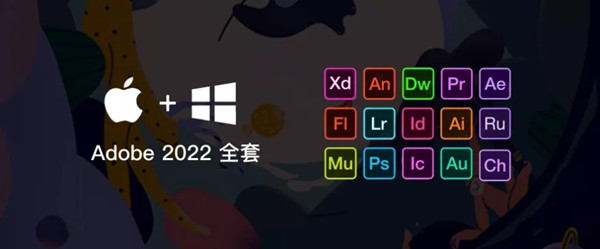 Adobe全家桶2022特别版