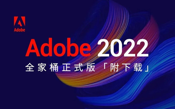 Adobe全家桶2022包含哪些