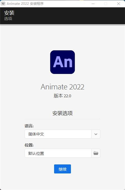 Animate2022安装教程截图2