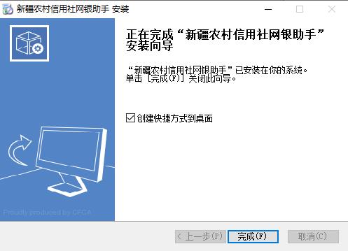 新疆農村信用社網銀助手安裝步驟4