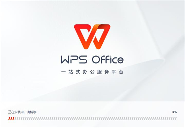 WPS2021專業版安裝步驟4
