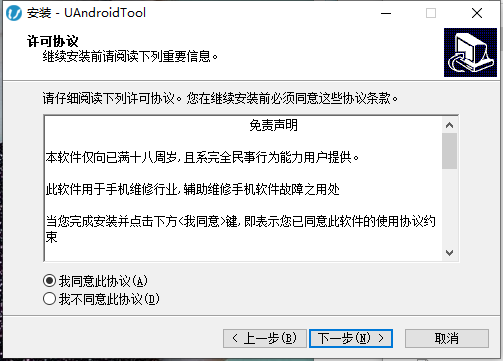 UandroidTool官方版安裝步驟4