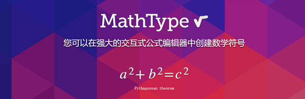 MathType7注册码永久激活版 第1张图片