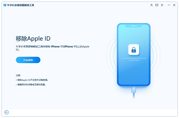 牛學長蘋果屏幕解鎖工具怎么移除Apple ID2
