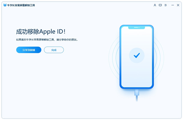 牛學長蘋果屏幕解鎖工具怎么移除Apple ID5
