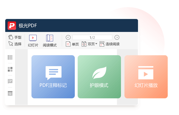 極光PDF閱讀器中文版特色截圖