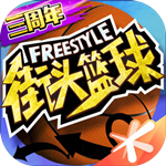 街頭籃球無限金幣版 v3.6.0.40 安卓版