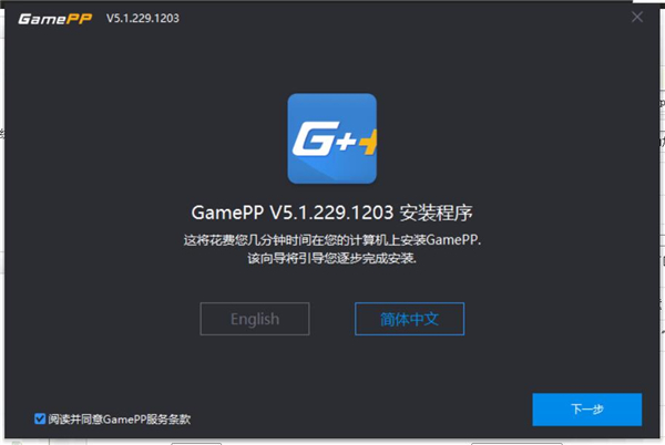 GamePP破解版安装步骤1