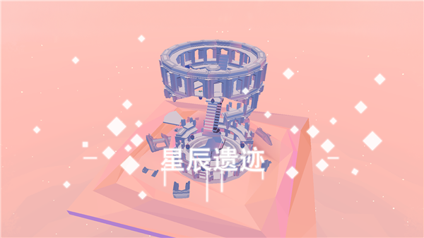 星辰遗迹免费版截图