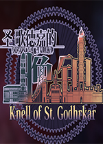 圣歌德嘉的晚鐘破解版 免安裝中文PC版