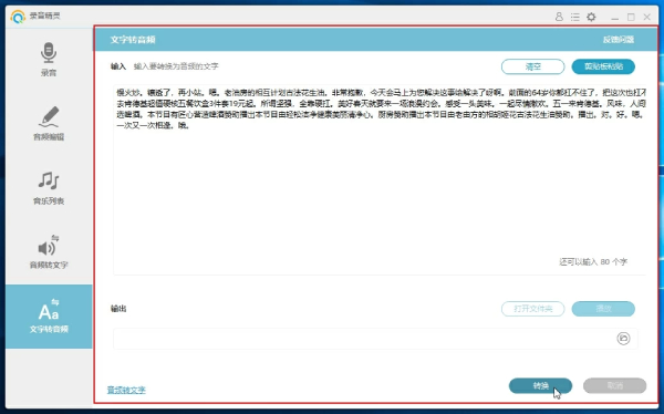 文字轉(zhuǎn)音頻截圖