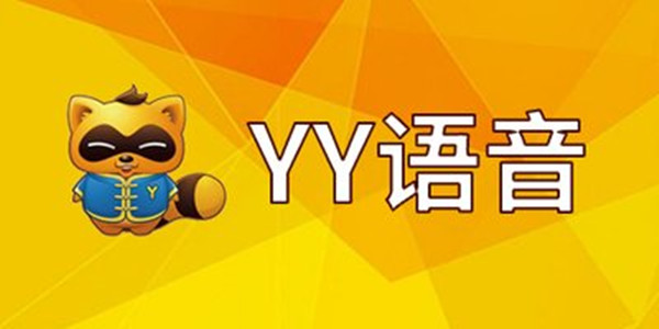 yy語音最新官方版截圖