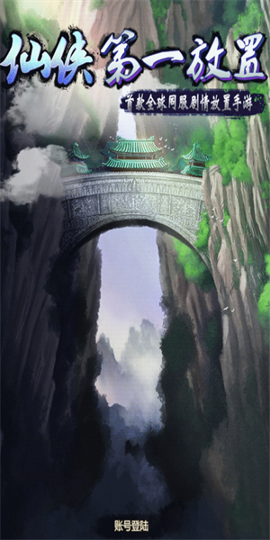仙侠第一放置无限资源版 第4张图片