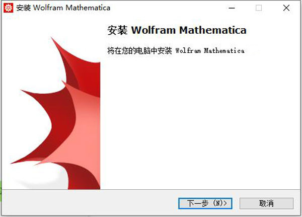 Mathematica13破解版安裝步驟2