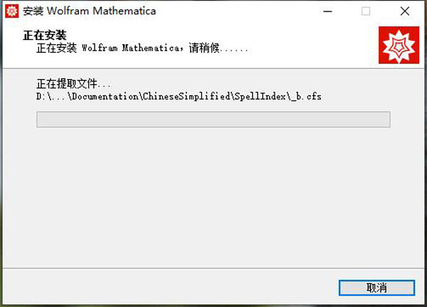 Mathematica13破解版安裝步驟7