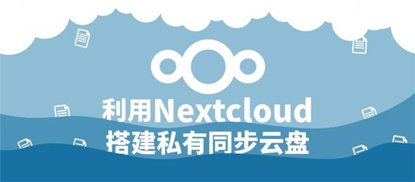 Nextcloud截圖
