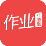 作业互助组app下载 v10.9.4 安卓手机版