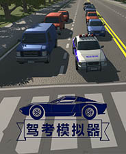 駕考模擬器下載 免Steam中文版