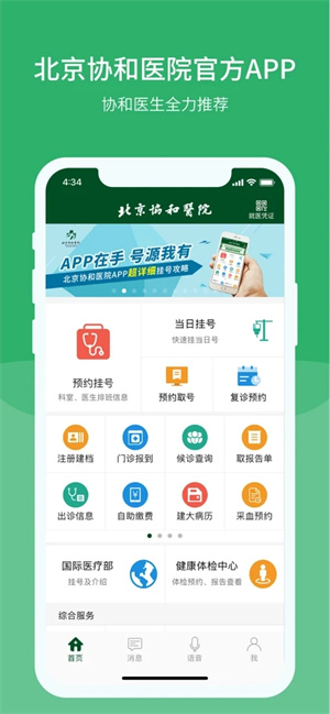 北京协和医院app下载 第5张图片