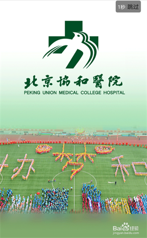 北京協和醫院app怎么掛號1